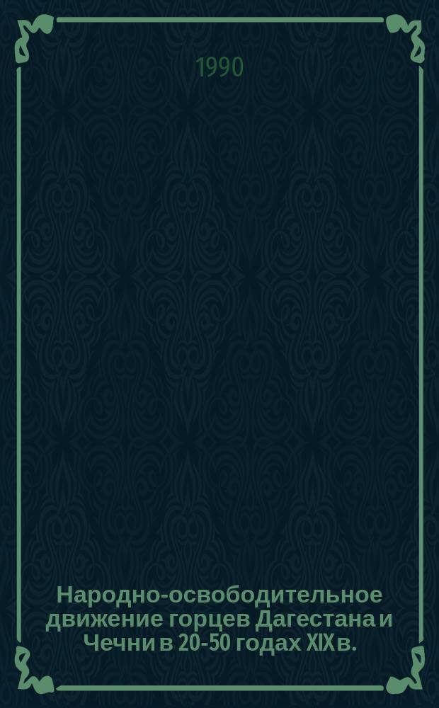 Народно-освободительное движение горцев Дагестана и Чечни в 20-50 годах XIX в. : Из материалов всесоюз. конф. "Нар.-освобод. движение горцев Дагестана и Чечни в 20-50 годах XIX в."