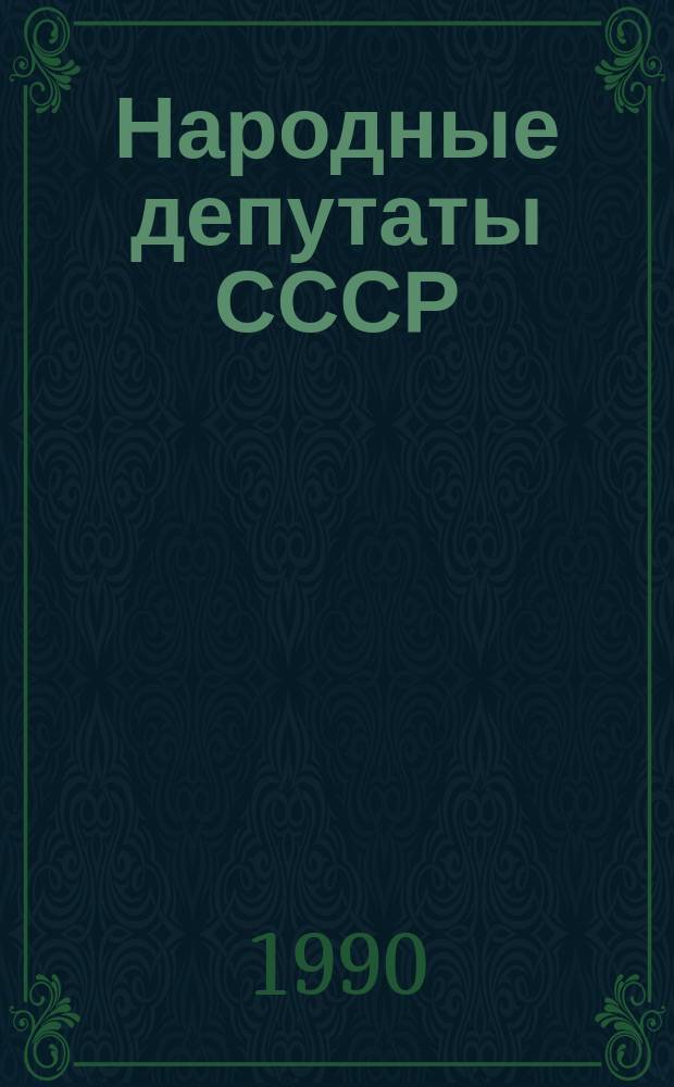 Народные депутаты СССР: экономика сегодня и завтра : Сборник