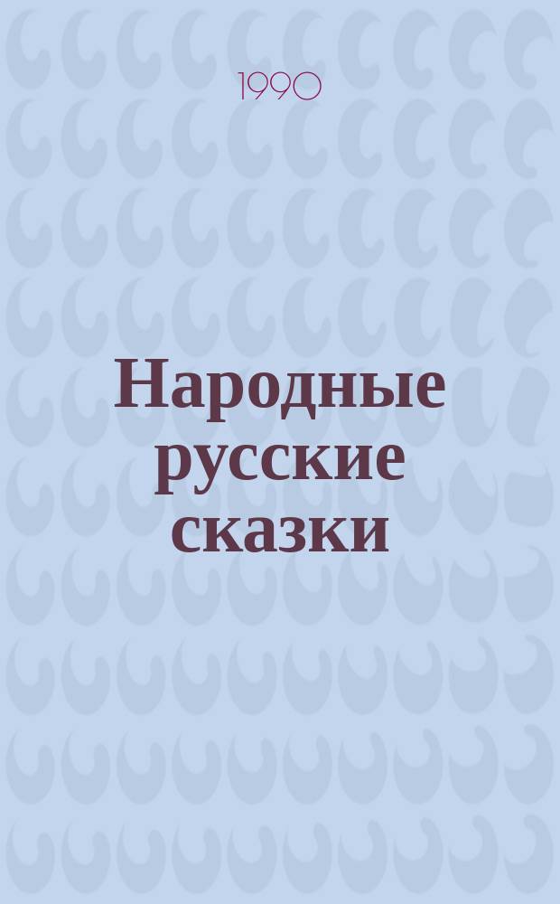 Народные русские сказки : Из сб. А.Н. Афанасьева