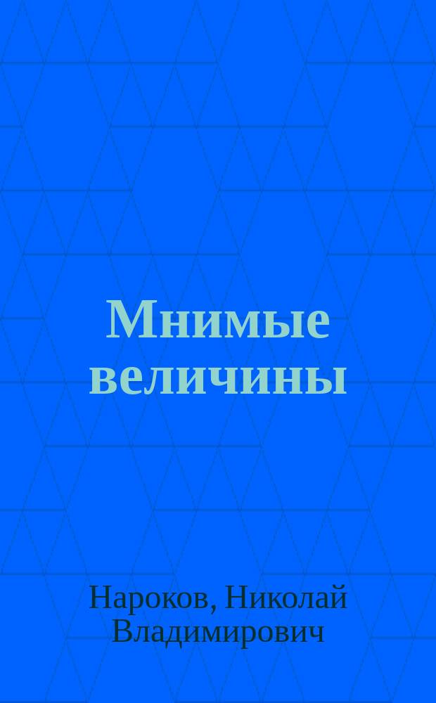 Мнимые величины : Роман