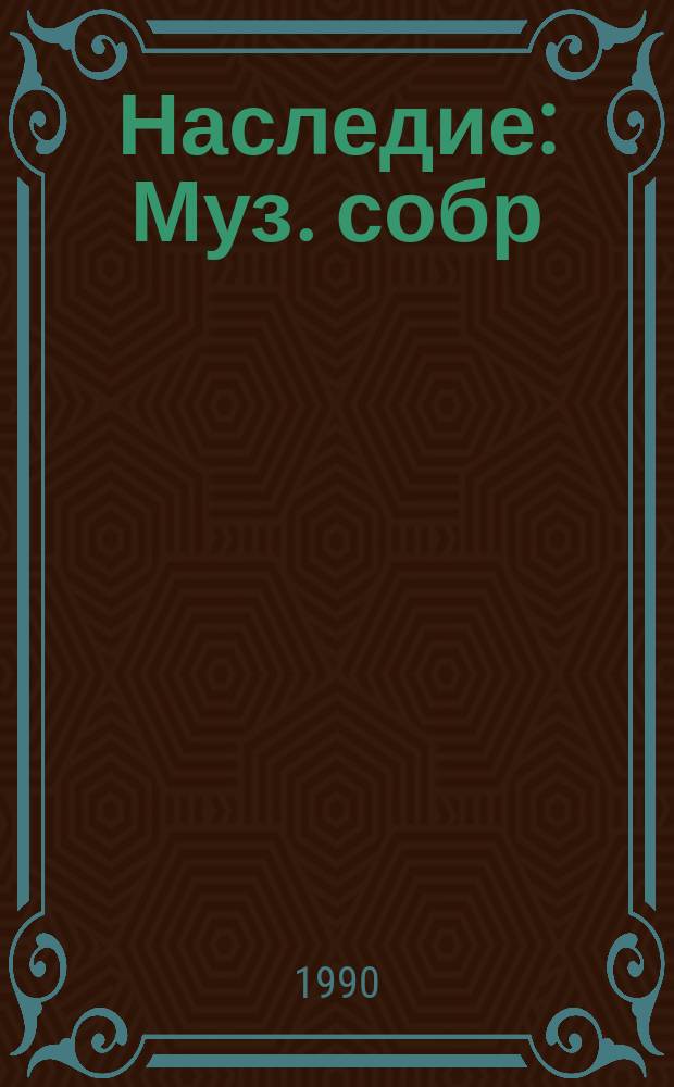 Наследие : Муз. собр