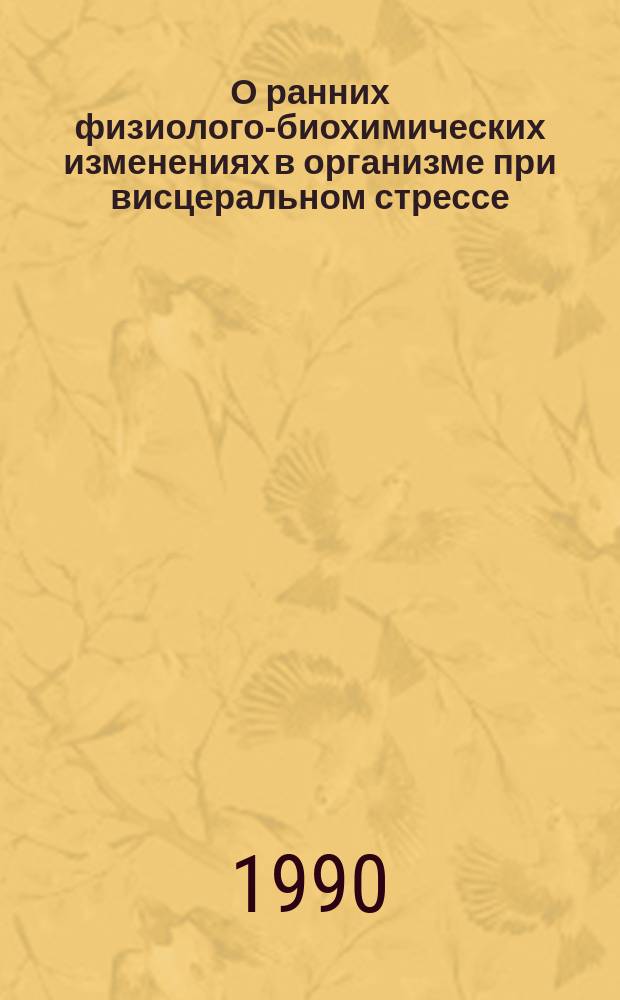 О ранних физиолого-биохимических изменениях в организме при висцеральном стрессе : (Эксперим. исслед.) : Автореф. дис. на соиск. учен. степ. канд. биол. наук : (03.00.13)