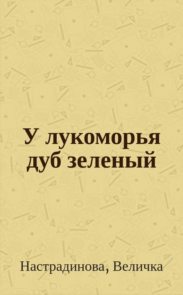 У лукоморья дуб зеленый