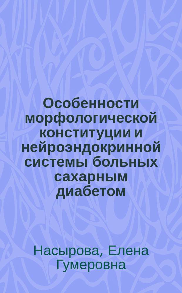 Особенности морфологической конституции и нейроэндокринной системы больных сахарным диабетом : Автореф. дис. на соиск. учен. степ. канд. мед. наук : (14.00.03)