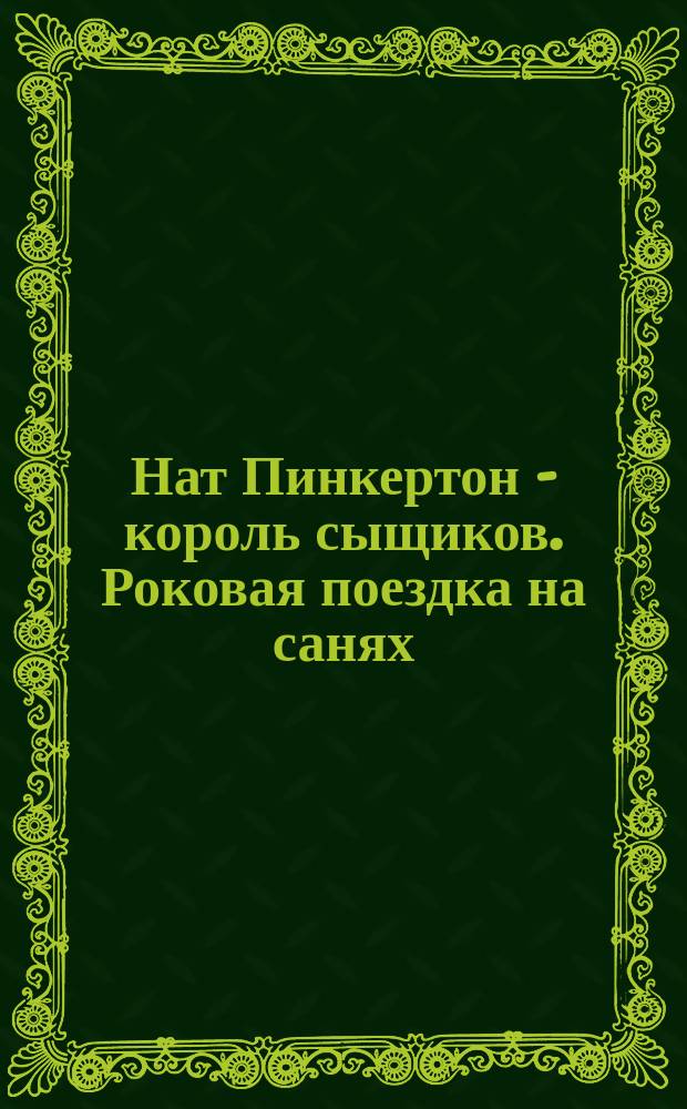 Нат Пинкертон - король сыщиков. Роковая поездка на санях