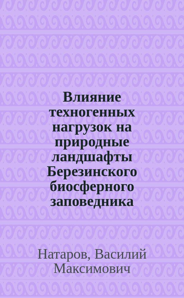 Влияние техногенных нагрузок на природные ландшафты Березинского биосферного заповедника