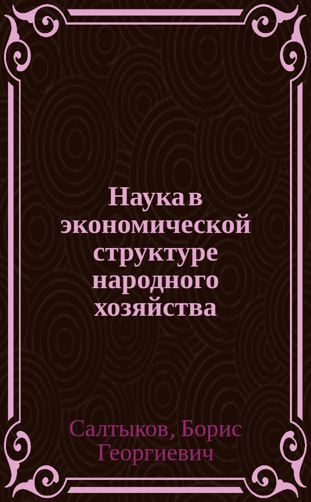 Наука в экономической структуре народного хозяйства