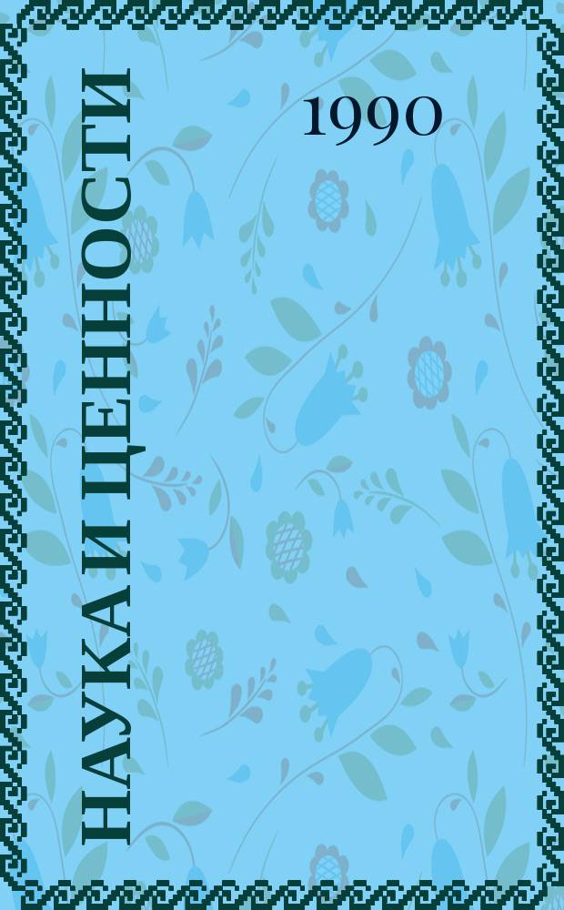 НАУКА и ценности : Пробл. интеграции естественнонауч. и социогуманитар. знания : Сб. ст.