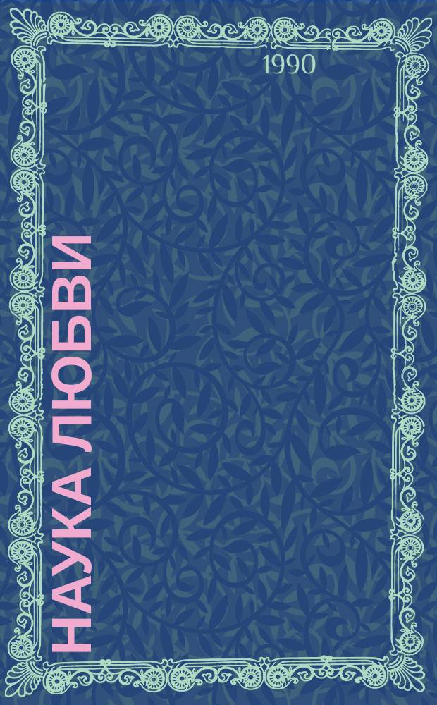 Наука любви : Сборник