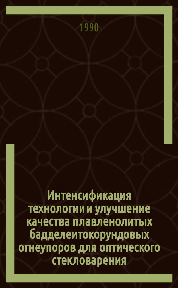Интенсификация технологии и улучшение качества плавленолитых бадделеитокорундовых огнеупоров для оптического стекловарения : Автореф. дис. на соиск. учен. степ. к. т. н