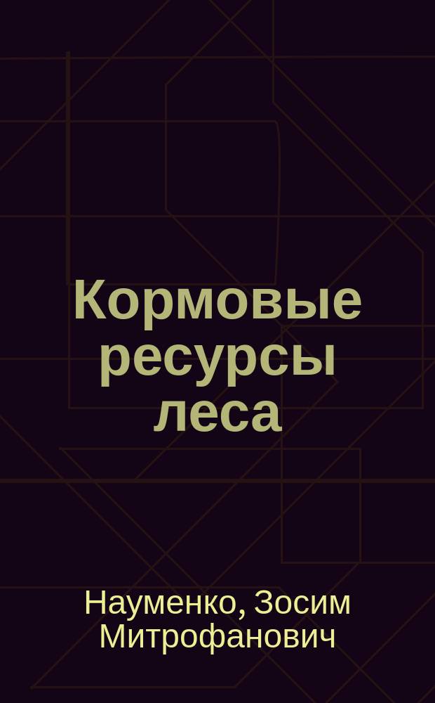 Кормовые ресурсы леса