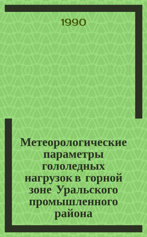 Метеорологические параметры гололедных нагрузок в горной зоне Уральского промышленного района : Автореф. дис. на соиск. учен. степ. канд. геогр. наук : (11.00.09)