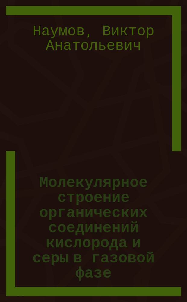 Молекулярное строение органических соединений кислорода и серы в газовой фазе