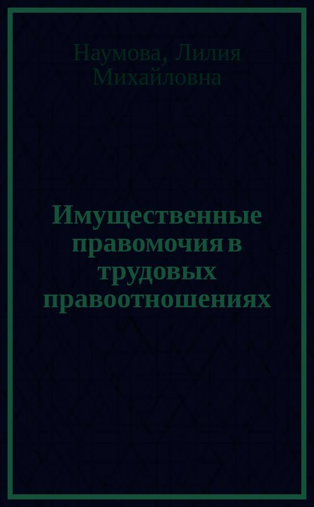 Имущественные правомочия в трудовых правоотношениях : Автореф. дис. на соиск. учен. степ. канд. юрид. наук : (12.00.05)
