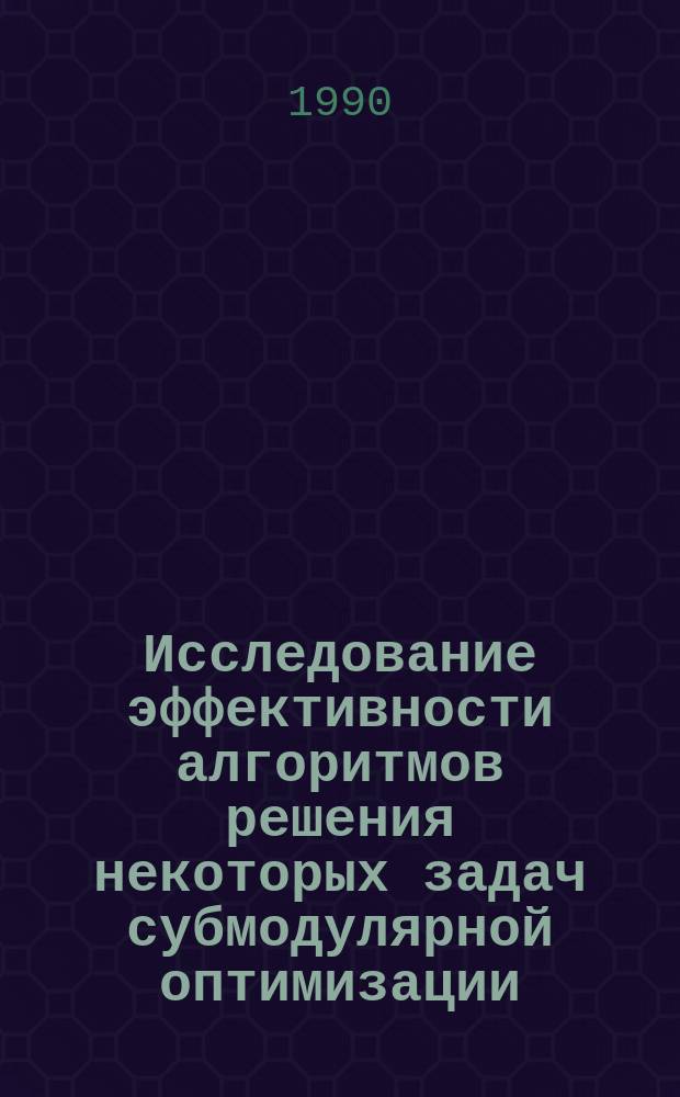 Исследование эффективности алгоритмов решения некоторых задач субмодулярной оптимизации : Автореф. дис. на соиск. учен. степ. канд. физ.-мат. наук : (01.01.09)