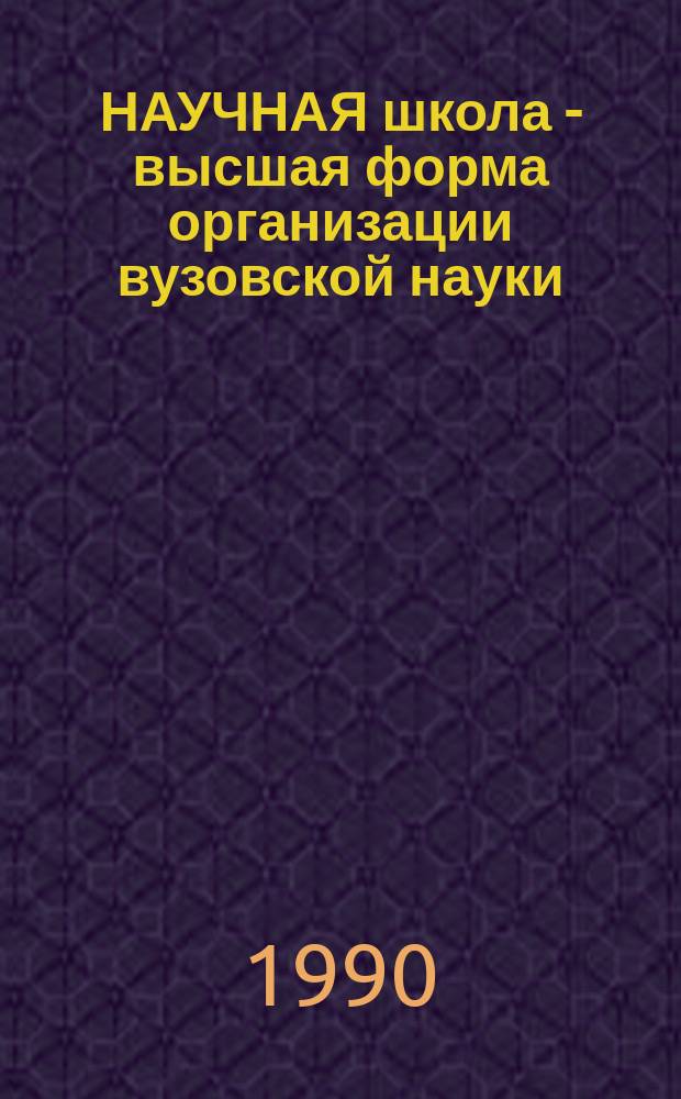 НАУЧНАЯ школа - высшая форма организации вузовской науки : Метод. рекомендации для преподавателя