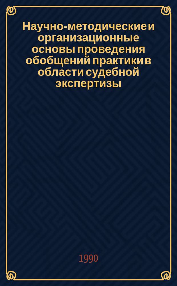 Научно-методические и организационные основы проведения обобщений практики в области судебной экспертизы : (Общая часть) : Метод. пособие для экспертов