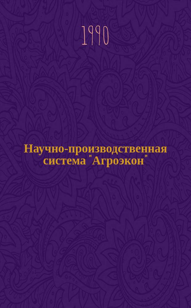 Научно-производственная система "Агроэкон" : (Метод. материалы)