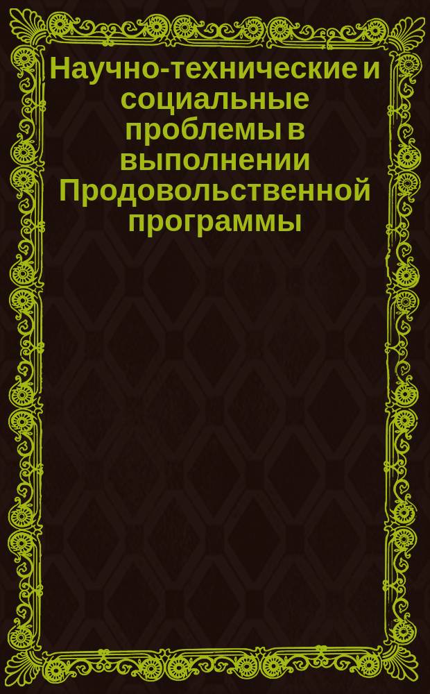 Научно-технические и социальные проблемы в выполнении Продовольственной программы : Тез. докл. гор. студ. конф. (15-16 нояб. 1990 г.)