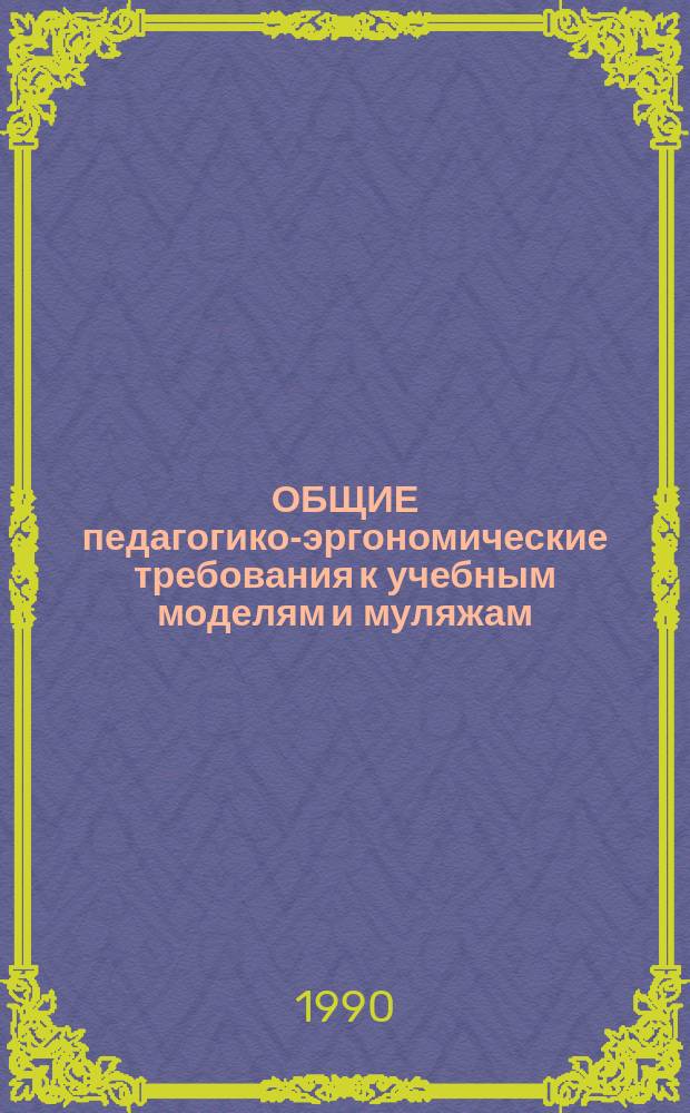 ОБЩИЕ педагогико-эргономические требования к учебным моделям и муляжам