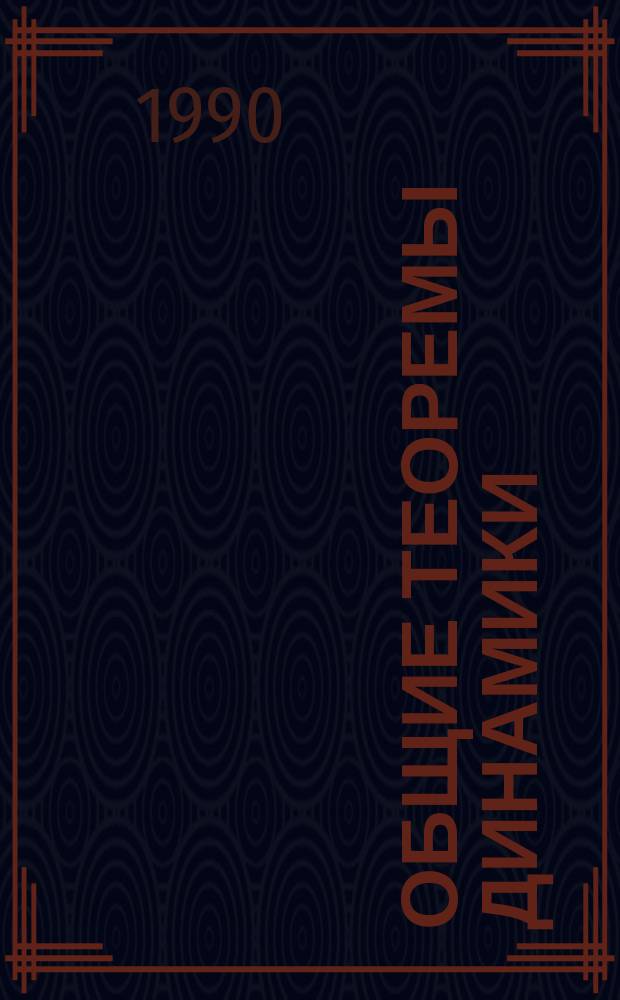 ОБЩИЕ теоремы динамики : Учеб. пособие