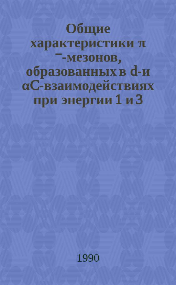 Общие характеристики π ⁻-мезонов, образованных в dC- и αC-взаимодействиях при энергии 1 и 3,3 ГэВ/нуклон