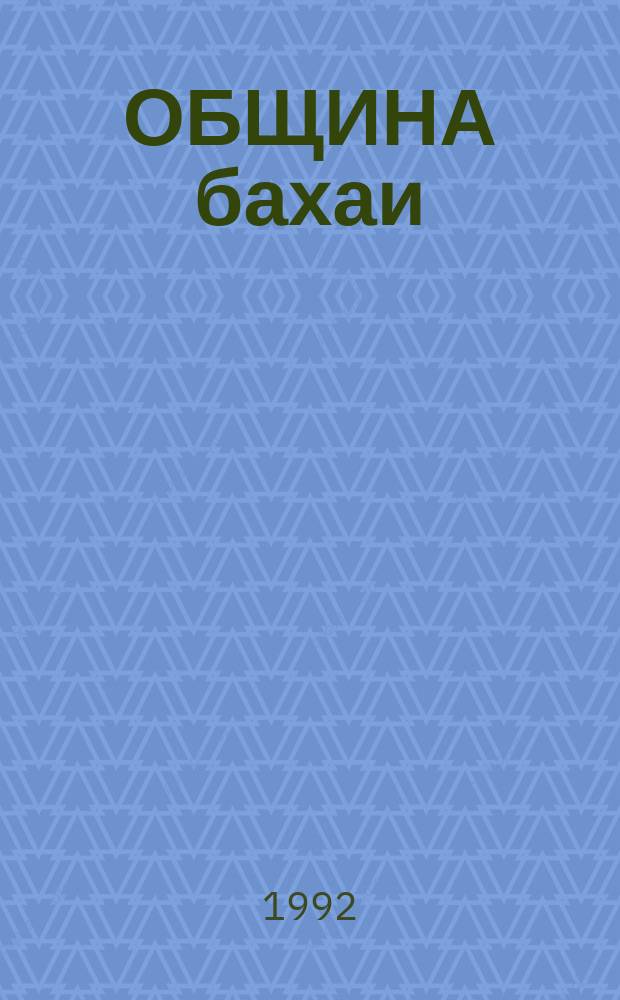 ОБЩИНА бахаи: основания, цели и намерения : Пер. с англ.