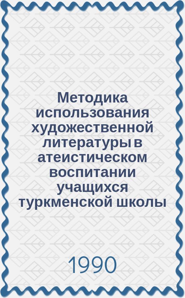 Методика использования художественной литературы в атеистическом воспитании учащихся туркменской школы