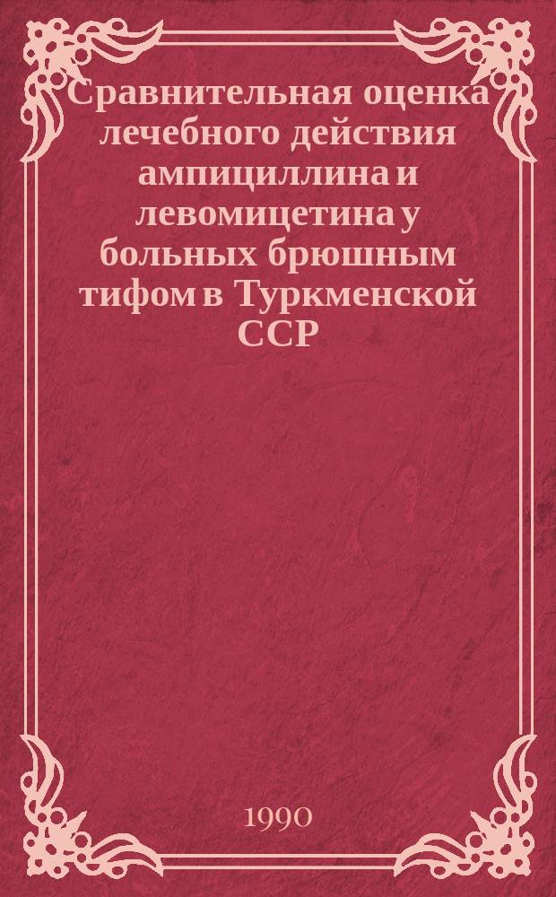 Сравнительная оценка лечебного действия ампициллина и левомицетина у больных брюшным тифом в Туркменской ССР : Автореф. дис. на соиск. учен. степ. канд. мед. наук : (14.00.10)