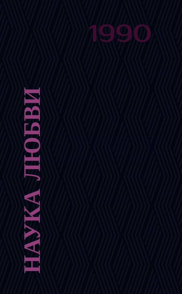 Наука любви : Сборник : Пер. с латин.
