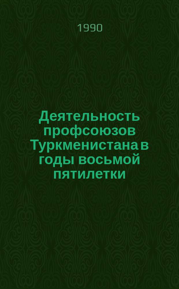 Деятельность профсоюзов Туркменистана в годы восьмой пятилетки (1966-1970 гг.) : Автореф. дис. на соиск. учен. степ. канд. ист. наук : (07.00.02)