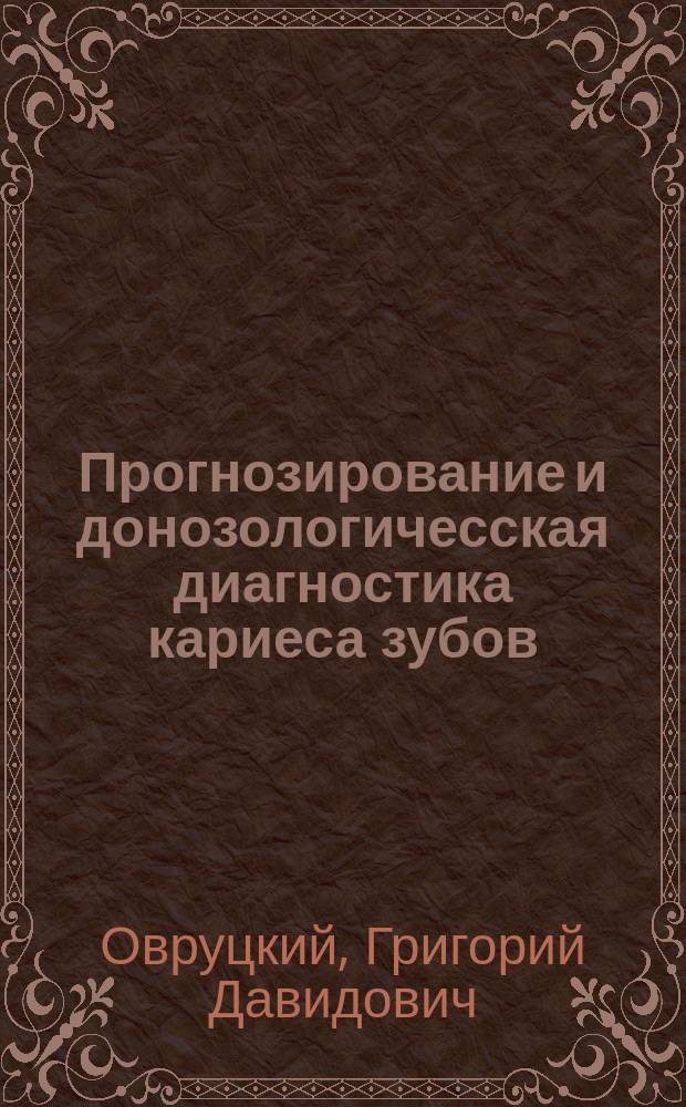 Прогнозирование и донозологичесская диагностика кариеса зубов