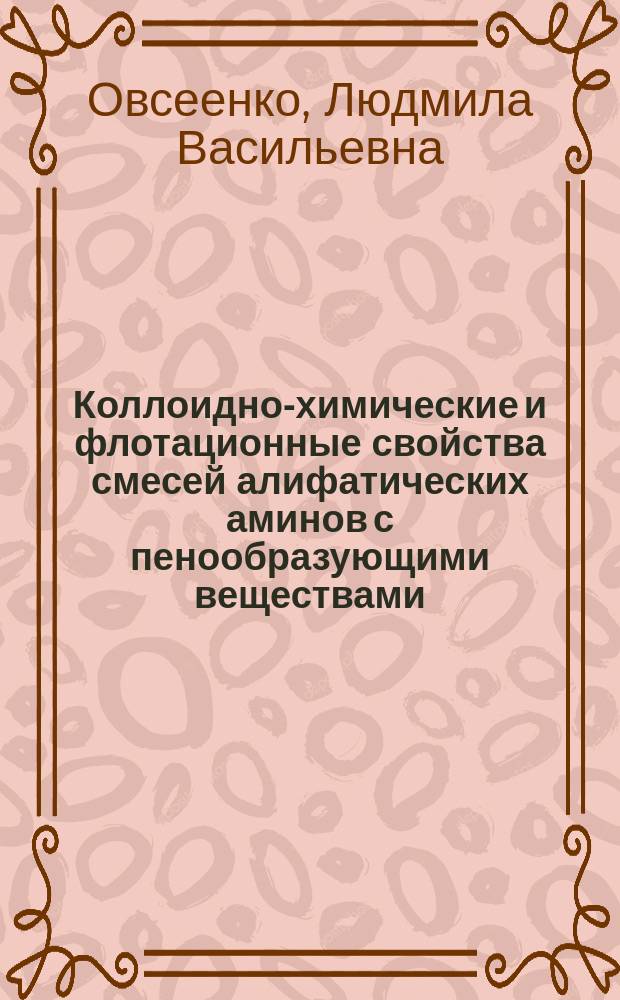 Коллоидно-химические и флотационные свойства смесей алифатических аминов с пенообразующими веществами : Автореф. дис. на соиск. учен. степ. к. х. н