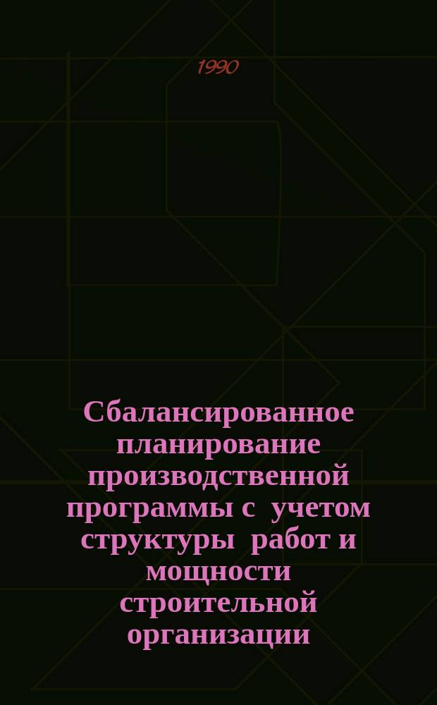 Сбалансированное планирование производственной программы с учетом структуры работ и мощности строительной организации : Автореф. дис. на соиск. учен. степ. канд. экон. наук : (08.00.05)