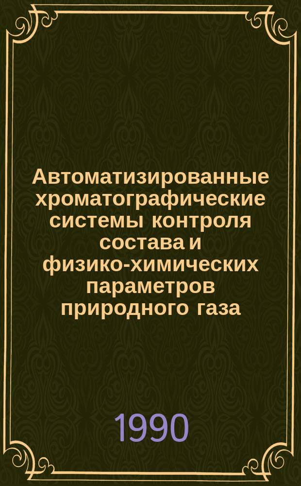 Автоматизированные хроматографические системы контроля состава и физико-химических параметров природного газа : (05.11.13)
