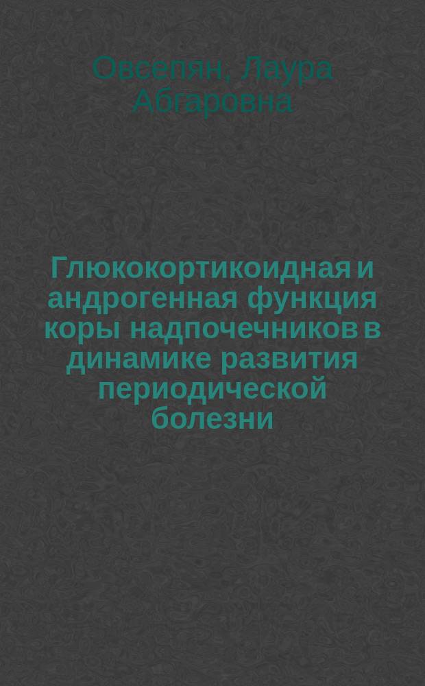 Глюкокортикоидная и андрогенная функция коры надпочечников в динамике развития периодической болезни : Автореф. дис. на соиск. учен. степ. канд. мед. наук : (14.00.05)