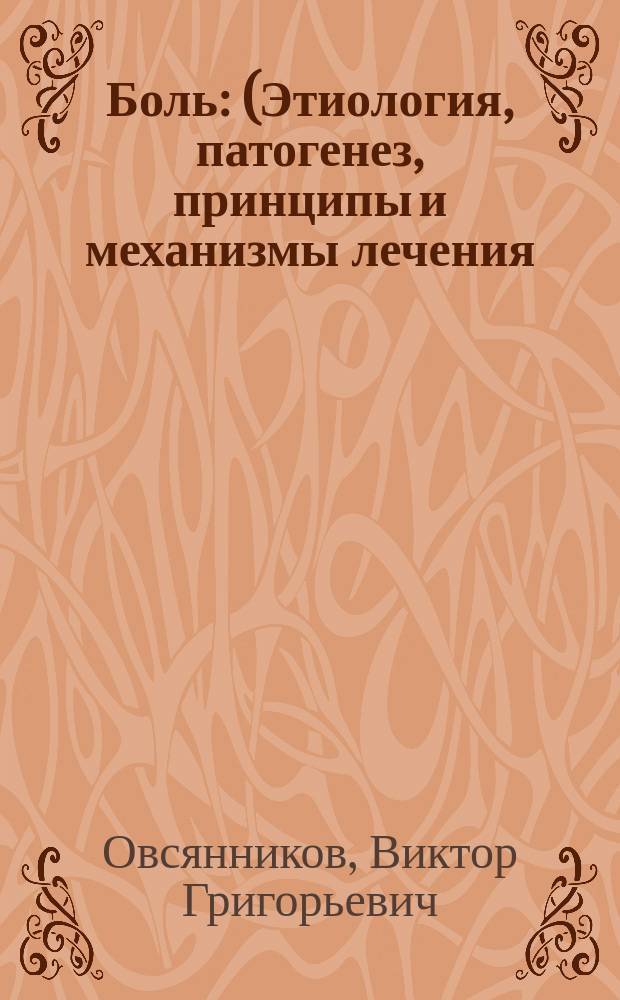 Боль : (Этиология, патогенез, принципы и механизмы лечения) : Учеб. пособие для слушателей ФУВ и студентов мед. ин-тов