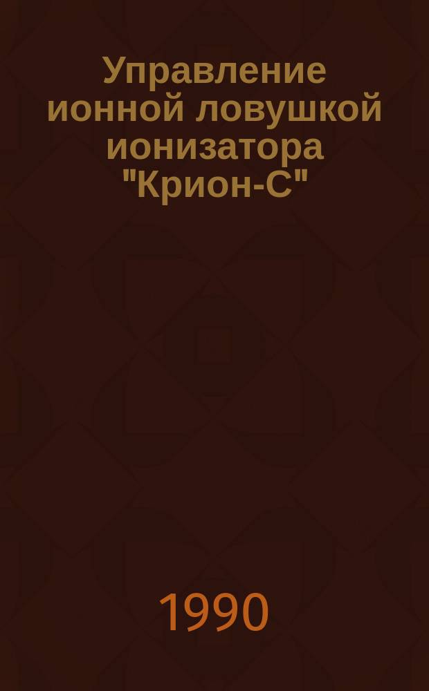 Управление ионной ловушкой ионизатора "Крион-С"