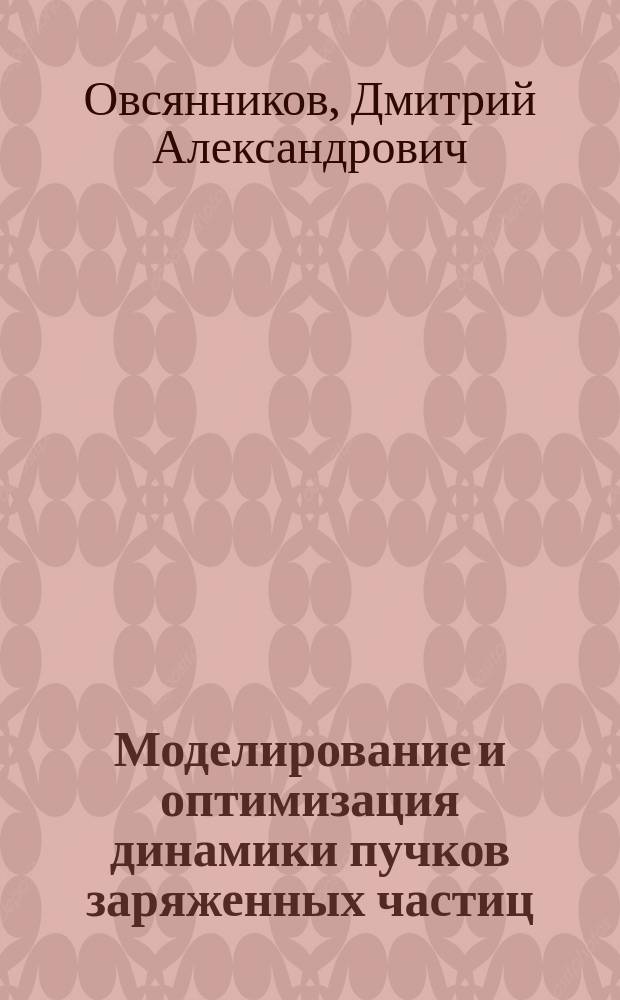 Моделирование и оптимизация динамики пучков заряженных частиц