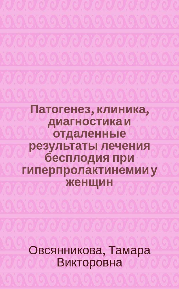 Патогенез, клиника, диагностика и отдаленные результаты лечения бесплодия при гиперпролактинемии у женщин : Автореф. дис. на соиск. учен. степ. д-ра мед. наук : (14.00.01)