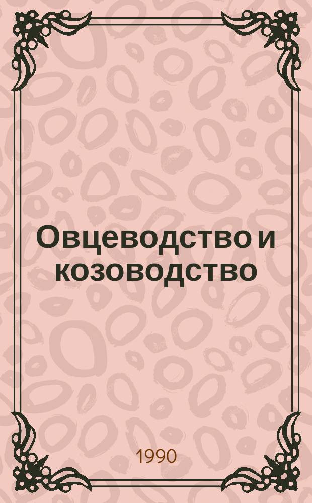 Овцеводство и козоводство : Справочник