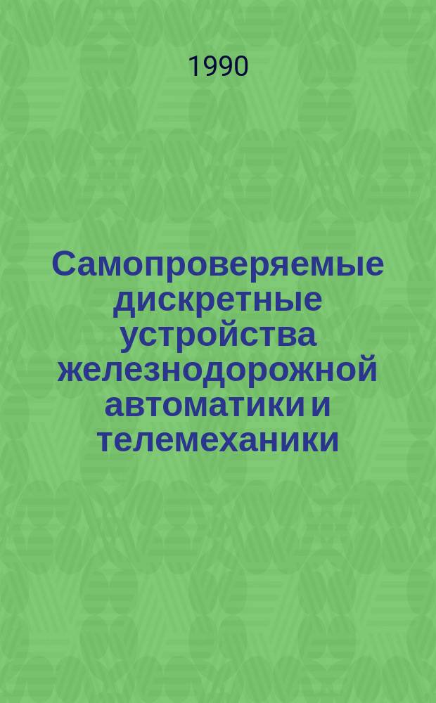 Самопроверяемые дискретные устройства железнодорожной автоматики и телемеханики. Синтез, моделирование, применение : Автореф. дис. на соиск. учен. степ. канд. техн. наук : (05.22.08)