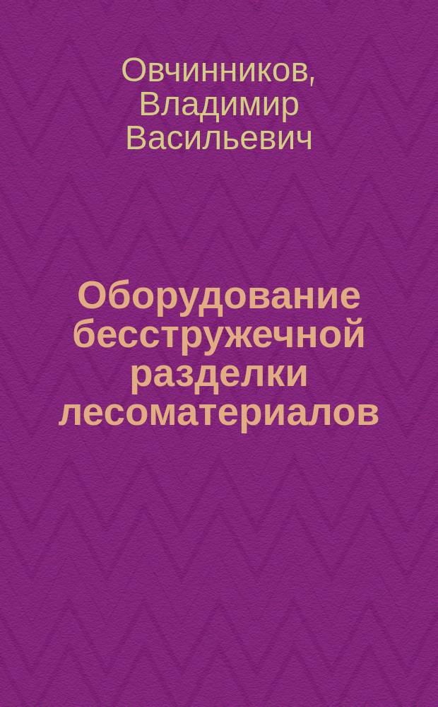 Оборудование бесстружечной разделки лесоматериалов