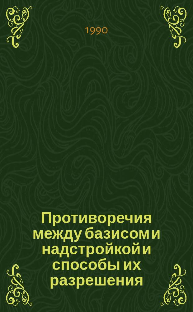Противоречия между базисом и надстройкой и способы их разрешения