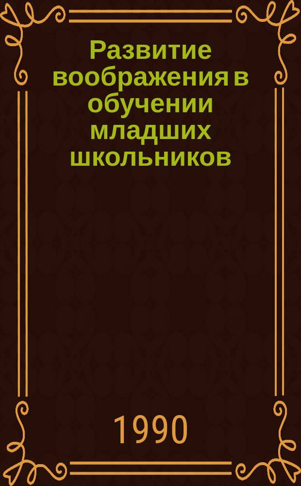 Развитие воображения в обучении младших школьников : Учеб. пособие к спецкурсу для студентов пед. фак. спец. № 2121