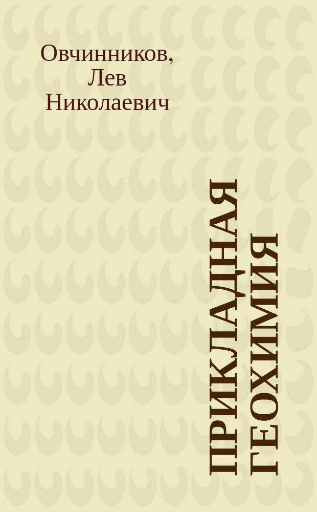 Прикладная геохимия