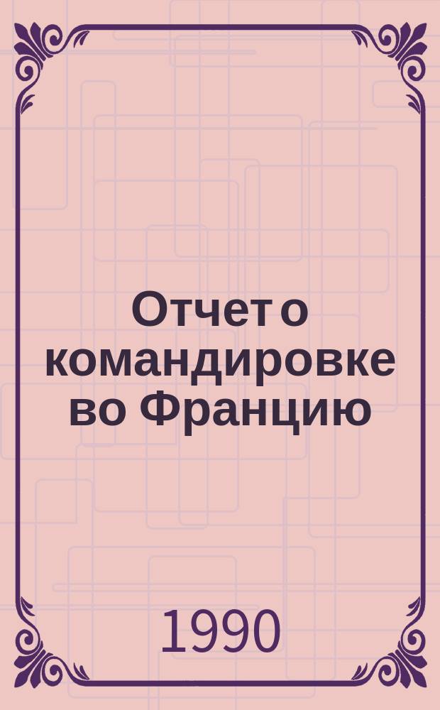 Отчет о командировке во Францию