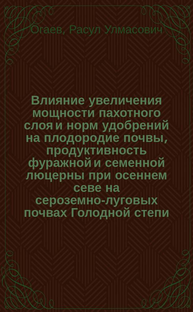 Влияние увеличения мощности пахотного слоя и норм удобрений на плодородие почвы, продуктивность фуражной и семенной люцерны при осеннем севе на сероземно-луговых почвах Голодной степи : Автореф. дис. на соиск. учен. степ. канд. с.-х. наук : (06.01.01; 06.01.04)