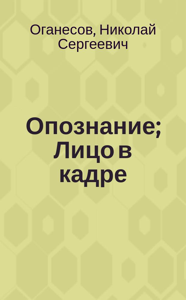 Опознание; Лицо в кадре: Сборник / Николай Оганесов