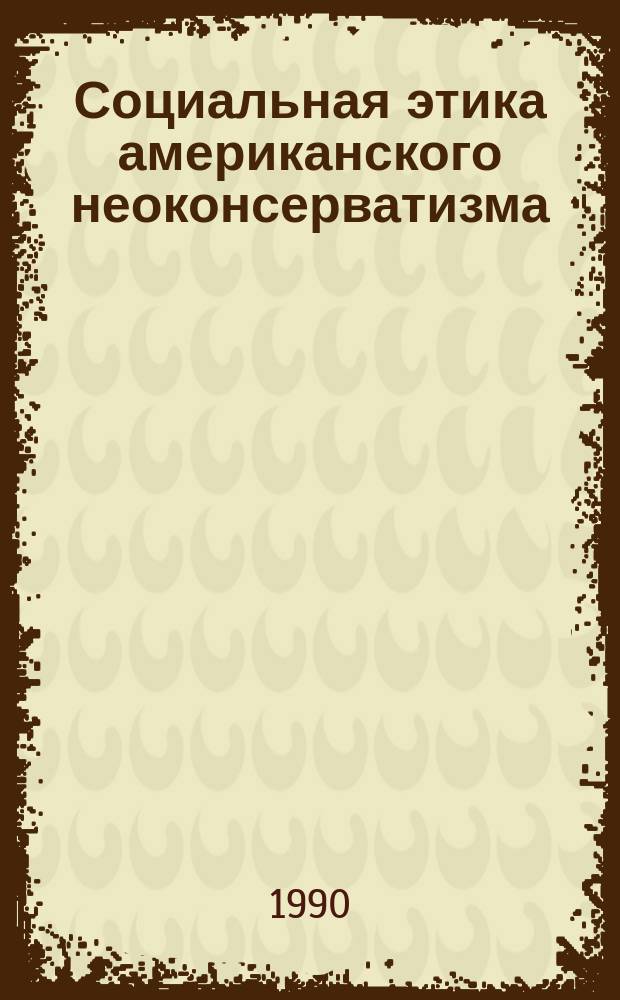 Социальная этика американского неоконсерватизма